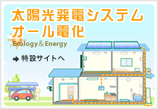 太陽光発電システムオール電化 特設サイト